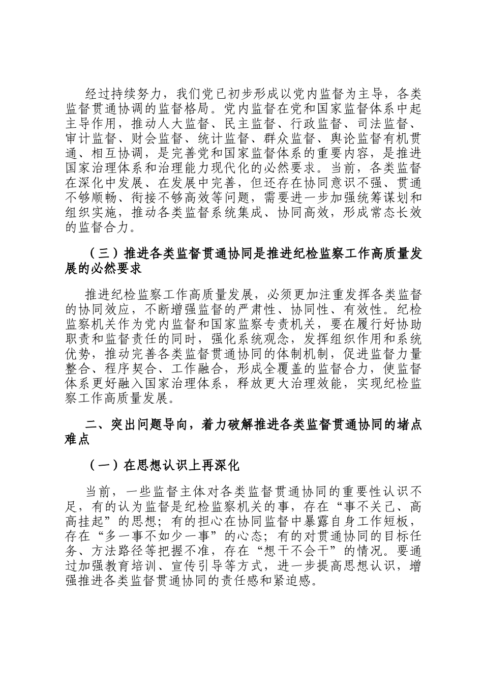 在2024年市纪检监察监督和各类监督贯通协同工作推进会上的讲话_第2页