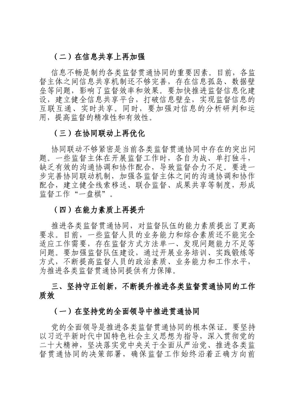 在2024年市纪检监察监督和各类监督贯通协同工作推进会上的讲话_第3页