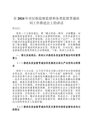 在2024年市纪检监察监督和各类监督贯通协同工作推进会上的讲话