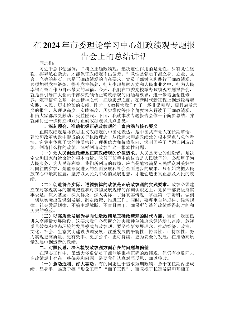 在2024年市委理论学习中心组政绩观专题报告会上的总结讲话_第1页