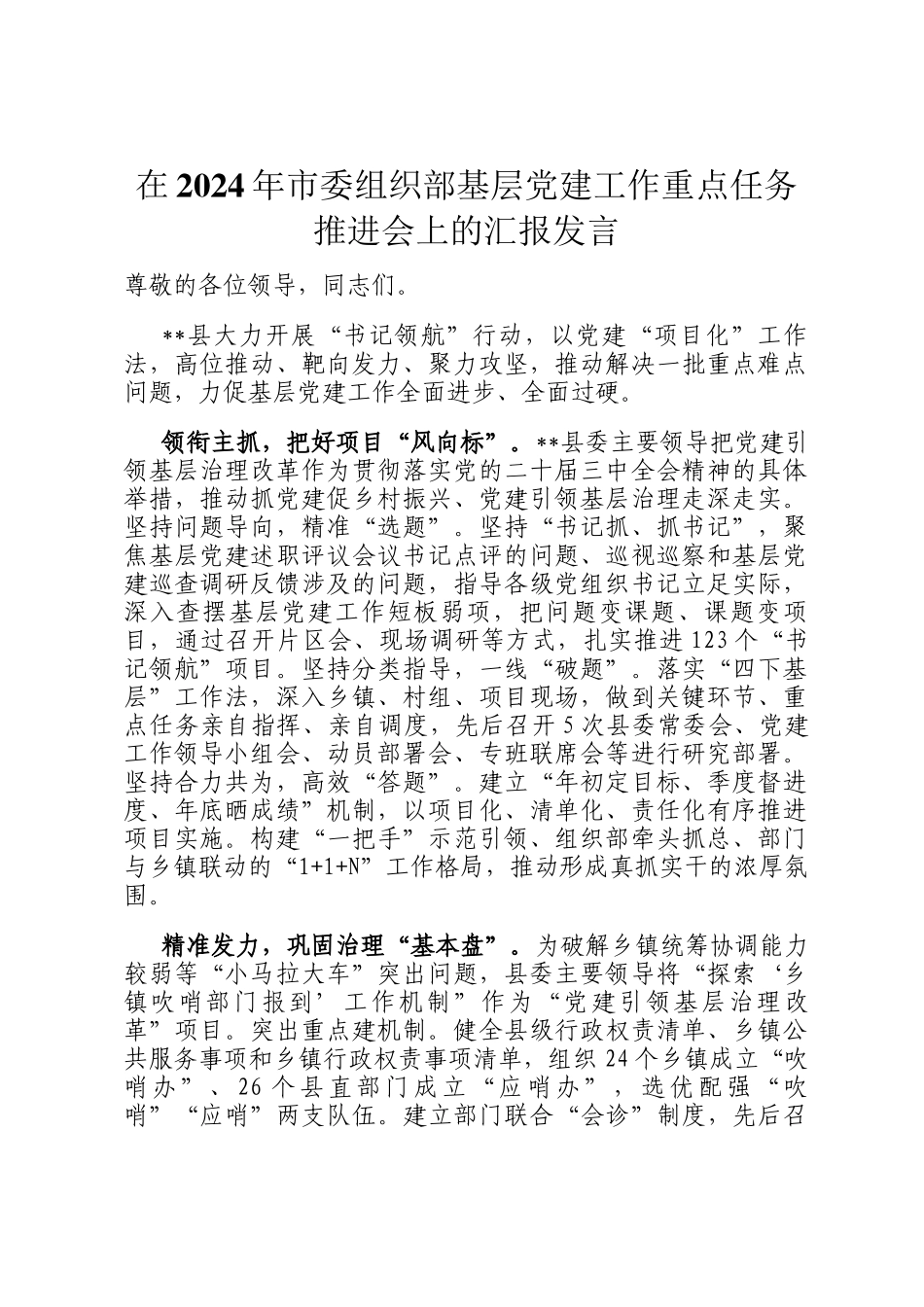 在2024年市委组织部基层党建工作重点任务推进会上的汇报发言_第1页