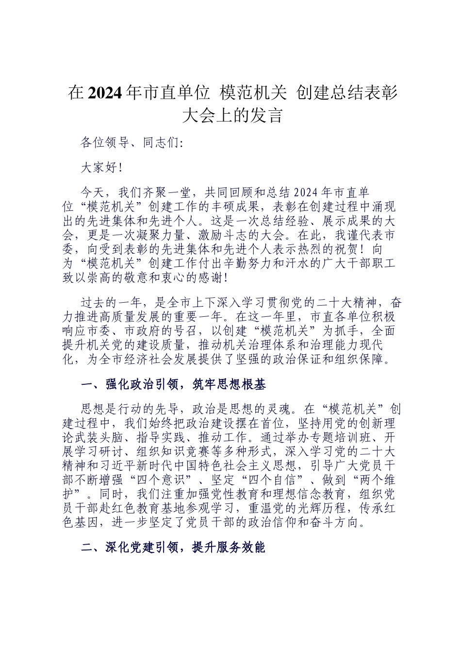 在2024年市直单位 模范机关 创建总结表彰大会上的发言_第1页
