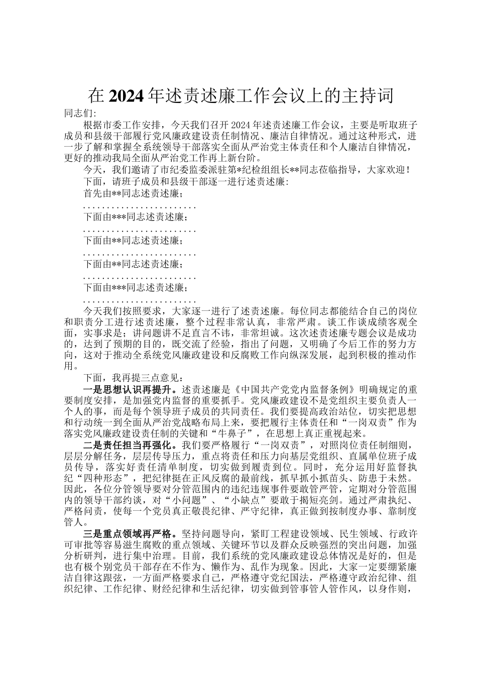 在2024年述责述廉工作会议上的主持词_第1页