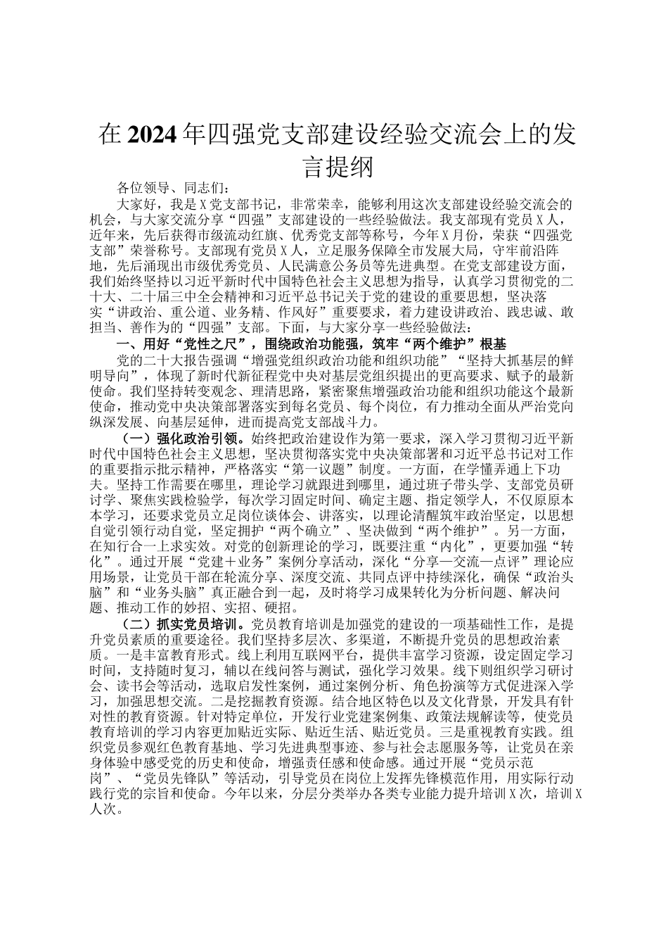 在2024年四强党支部建设经验交流会上的发言提纲_第1页