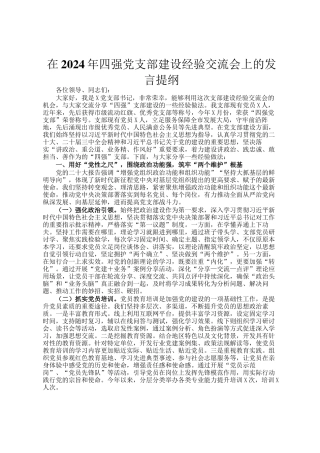 在2024年四强党支部建设经验交流会上的发言提纲