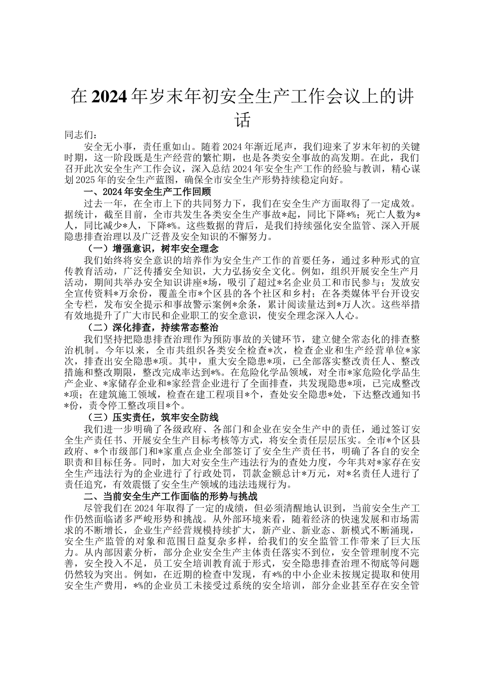 在2024年岁末年初安全生产工作会议上的讲话_第1页