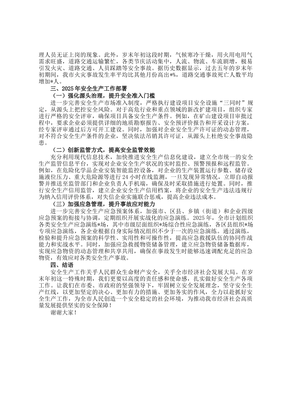 在2024年岁末年初安全生产工作会议上的讲话_第2页