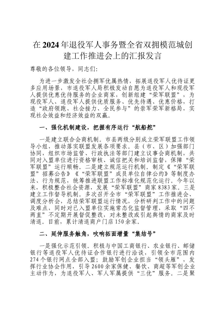 在2024年退役军人事务暨全省双拥模范城创建工作推进会上的汇报发言_第1页