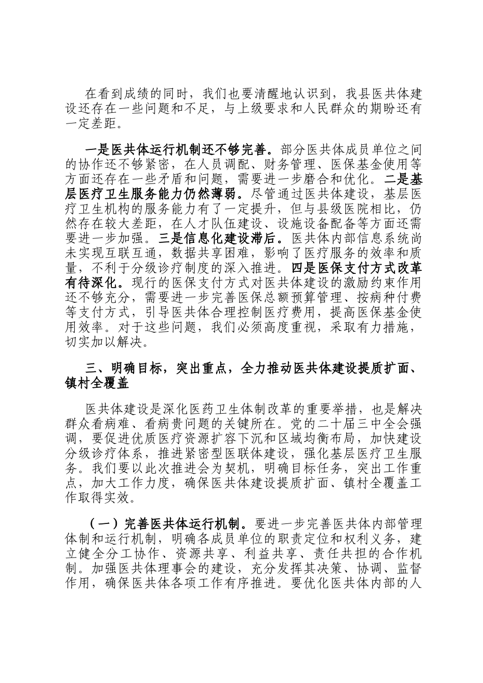 在2024年县域医共体建设提质扩面、镇村全覆盖工作推进会上的讲话_第2页
