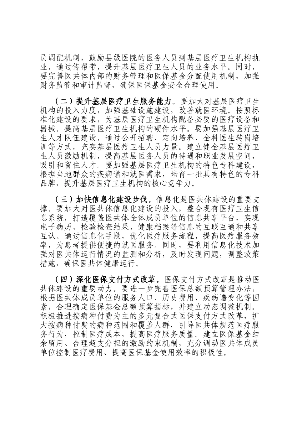 在2024年县域医共体建设提质扩面、镇村全覆盖工作推进会上的讲话_第3页