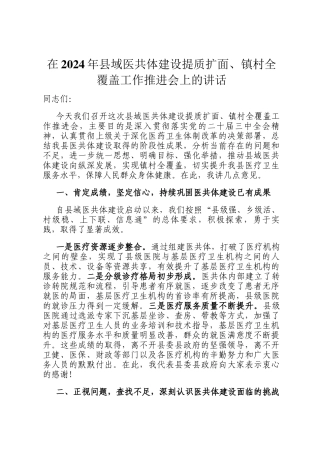 在2024年县域医共体建设提质扩面、镇村全覆盖工作推进会上的讲话