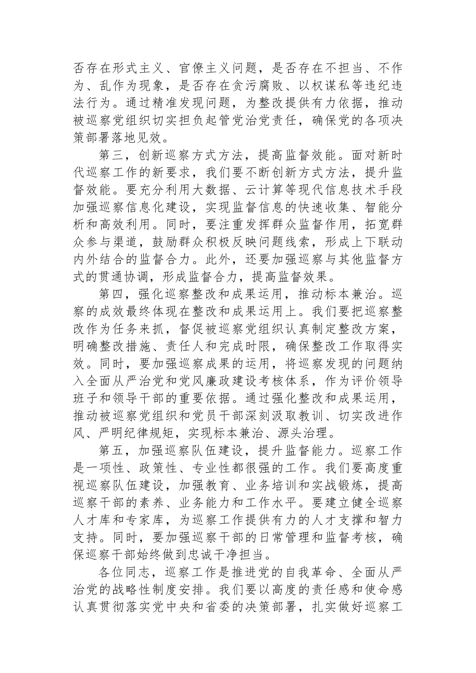 在2024年巡察工作会议上的讲话_第3页