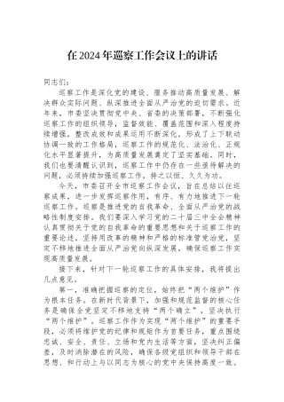 在2024年巡察工作会议上的讲话