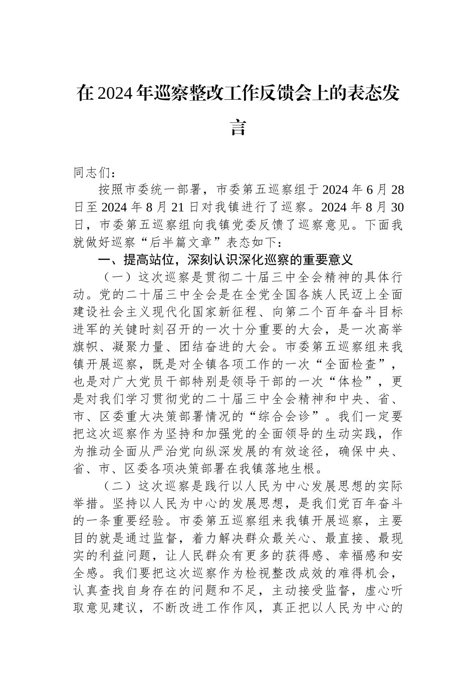 在2024年巡察整改工作反馈会上的表态发言_第1页