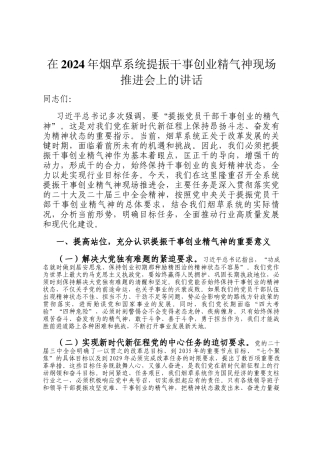 在2024年烟草系统提振干事创业精气神现场推进会上的讲话