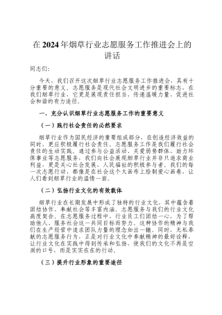 在2024年烟草行业志愿服务工作推进会上的讲话