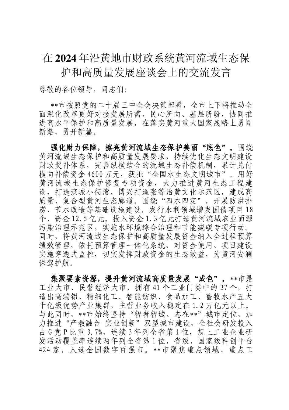 在2024年沿黄地市财政系统黄河流域生态保护和高质量发展座谈会上的交流发言_第1页