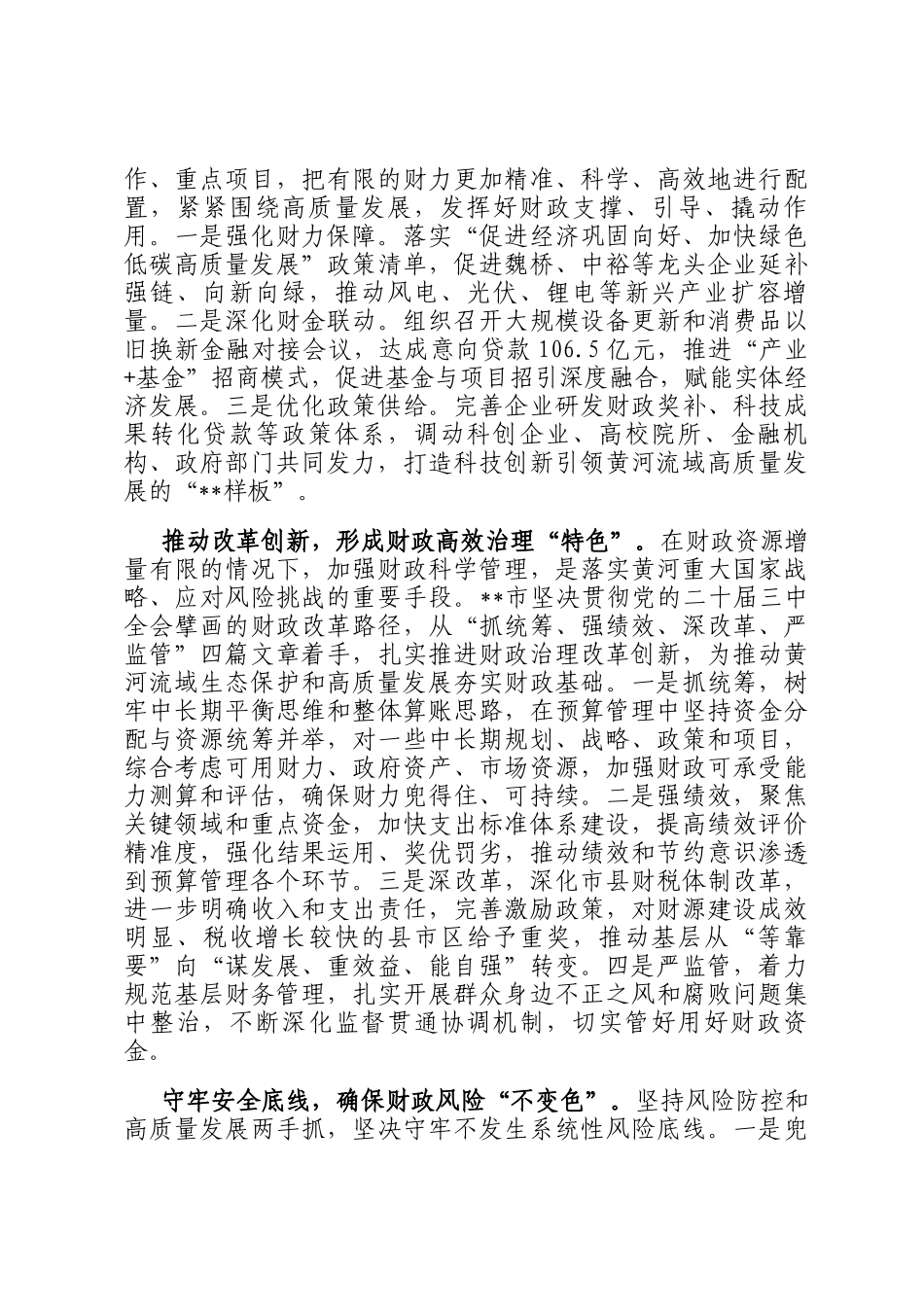 在2024年沿黄地市财政系统黄河流域生态保护和高质量发展座谈会上的交流发言_第2页