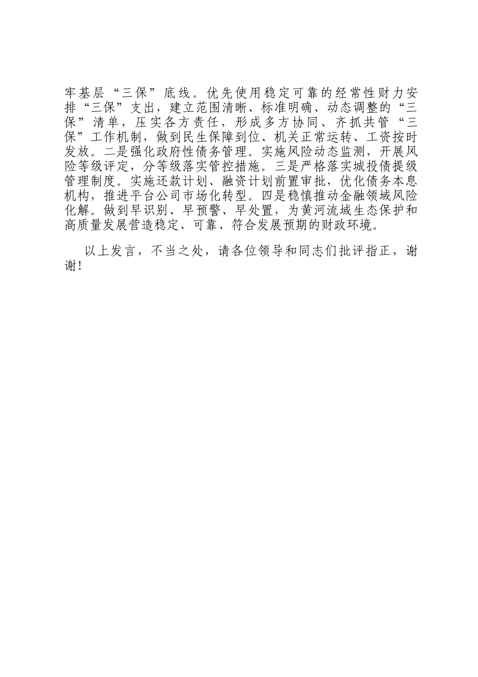 在2024年沿黄地市财政系统黄河流域生态保护和高质量发展座谈会上的交流发言_第3页