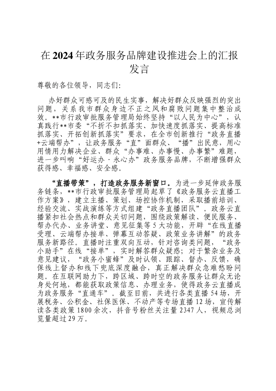 在2024年政务服务品牌建设推进会上的汇报发言_第1页