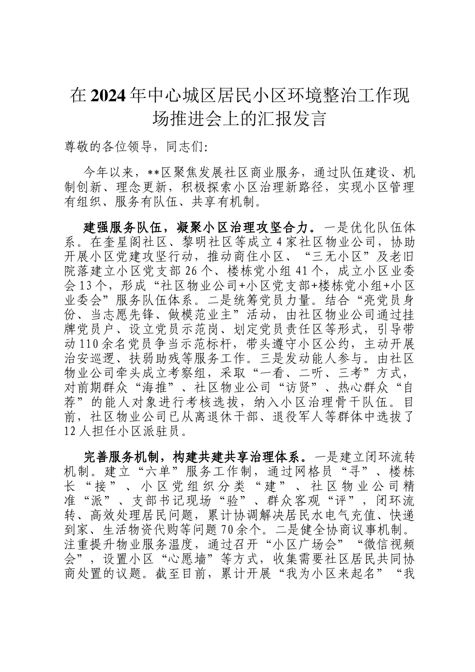 在2024年中心城区居民小区环境整治工作现场推进会上的汇报发言_第1页