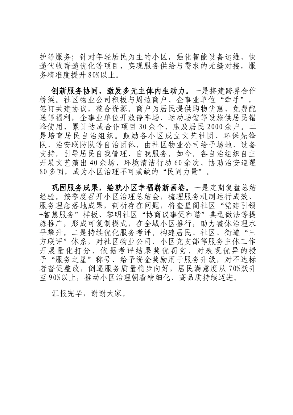 在2024年中心城区居民小区环境整治工作现场推进会上的汇报发言_第3页