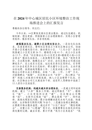 在2024年中心城区居民小区环境整治工作现场推进会上的汇报发言