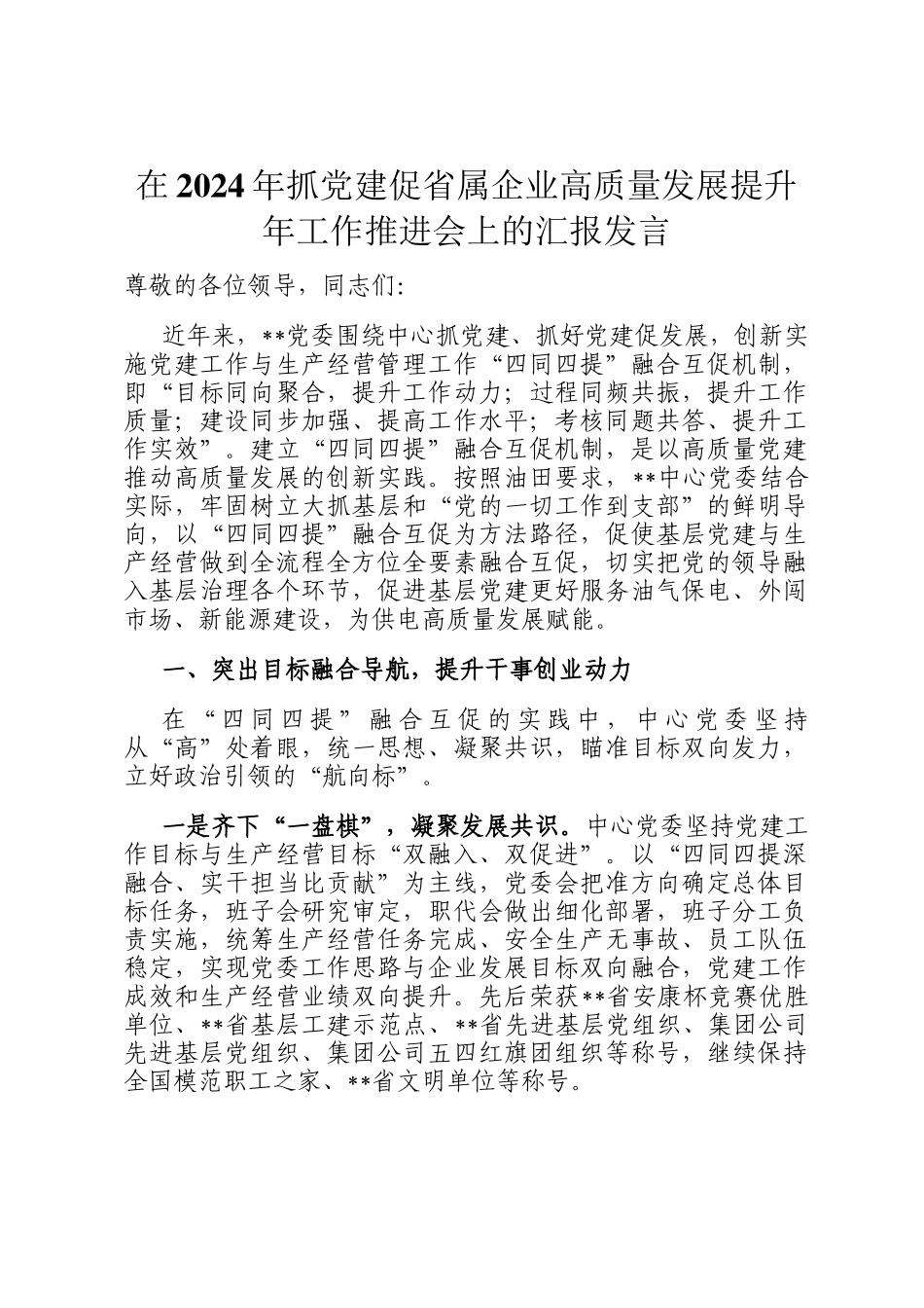 在2024年抓党建促省属企业高质量发展提升年工作推进会上的汇报发言_第1页