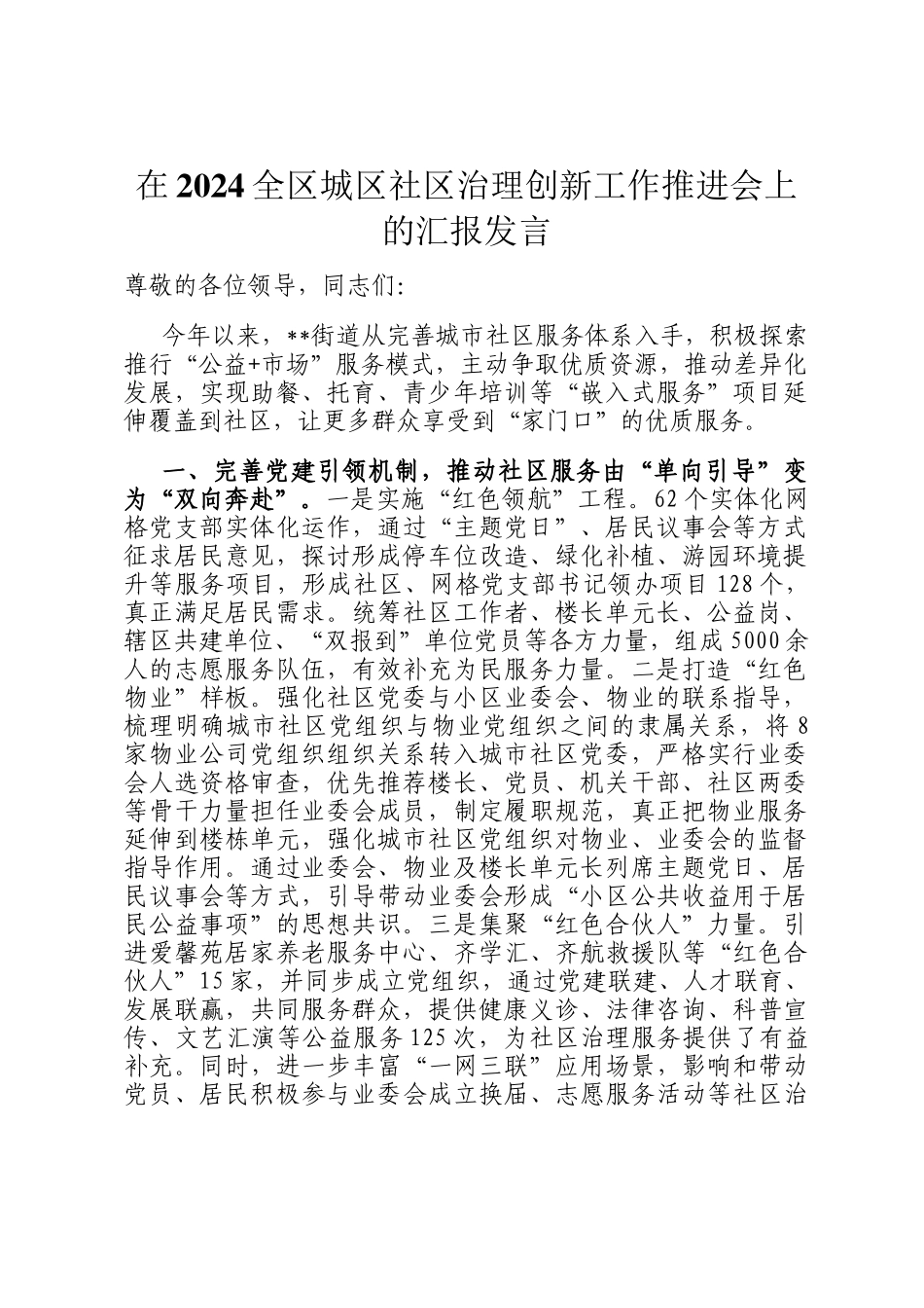 在2024全区城区社区治理创新工作推进会上的汇报发言_第1页