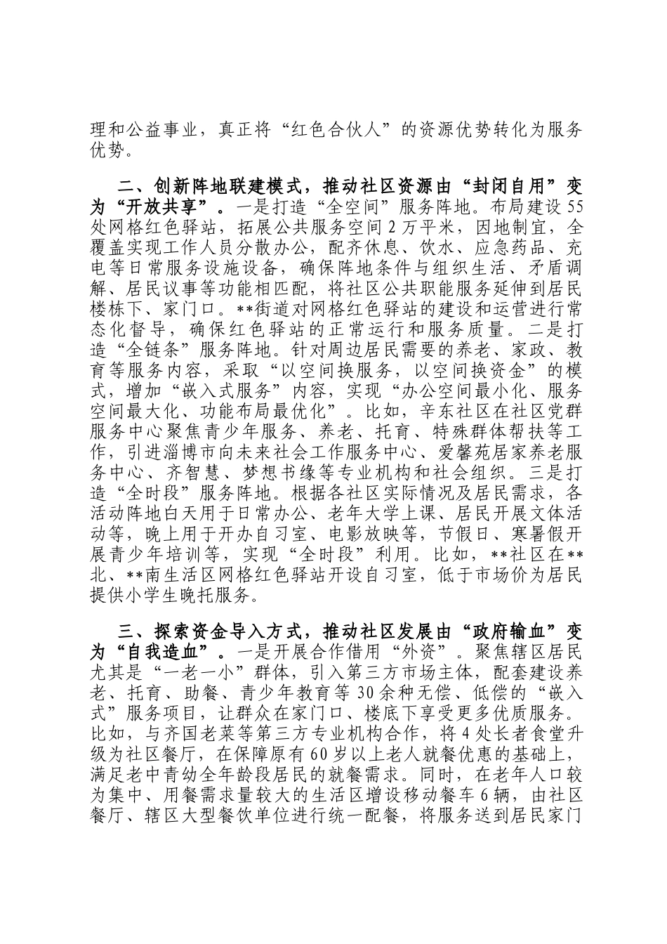 在2024全区城区社区治理创新工作推进会上的汇报发言_第2页