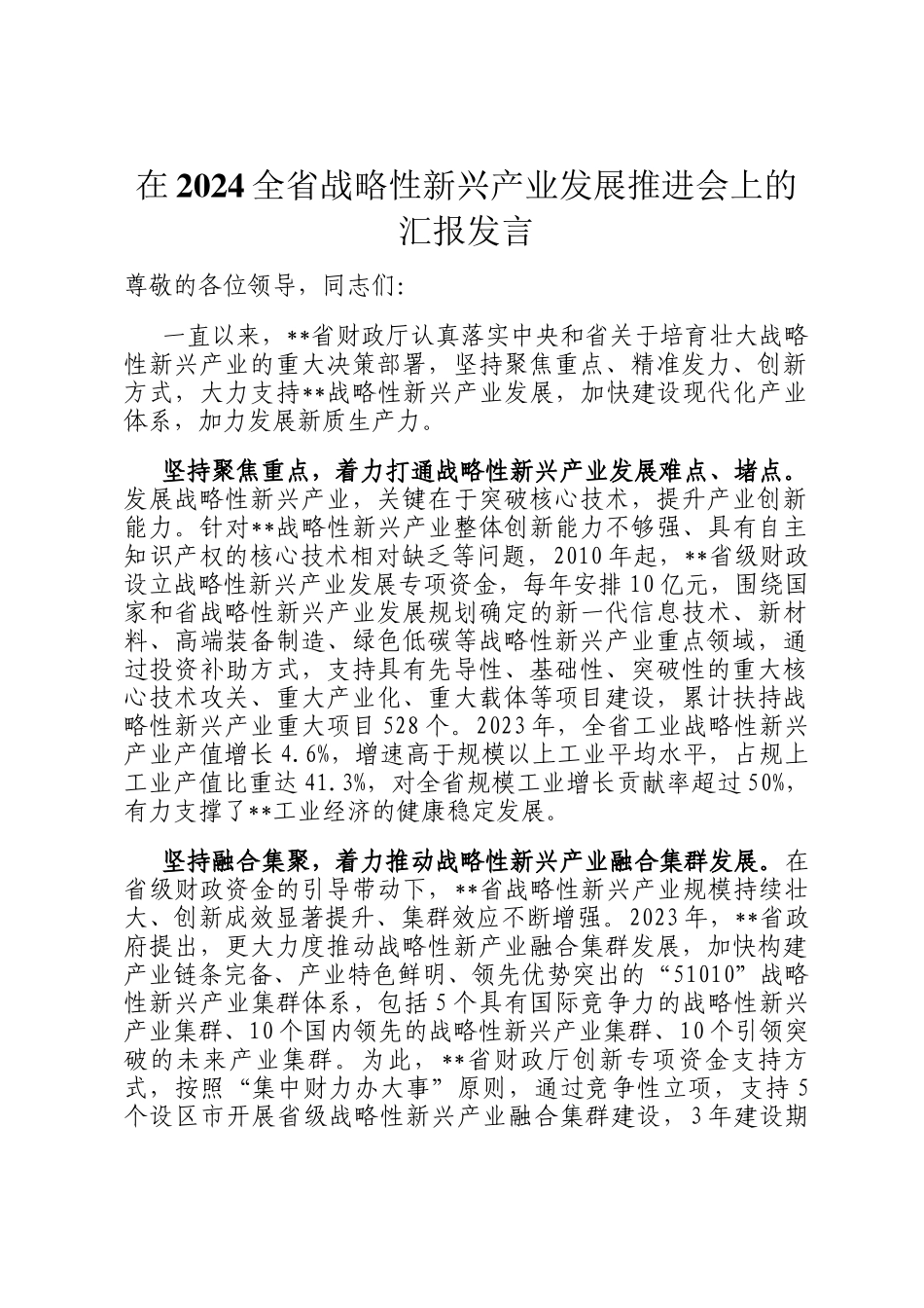 在2024全省战略性新兴产业发展推进会上的汇报发言_第1页