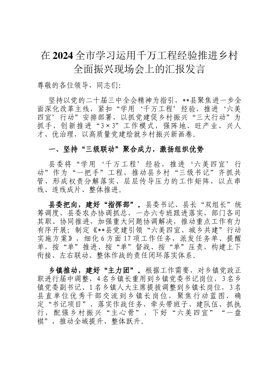 在2024全市学习运用千万工程经验推进乡村全面振兴现场会上的汇报发言_第1页