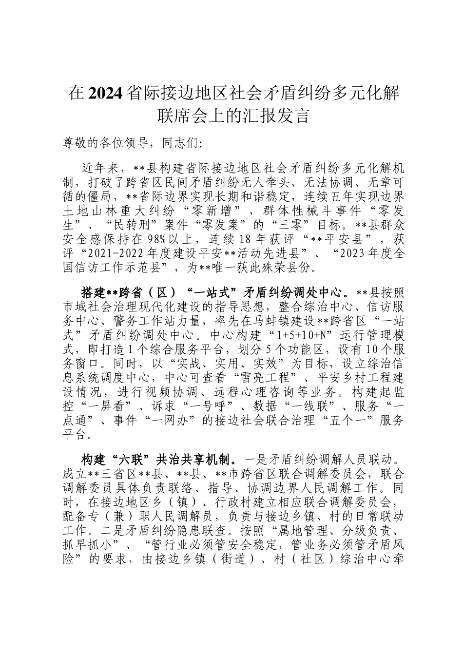 在2024省际接边地区社会矛盾纠纷多元化解联席会上的汇报发言_第1页