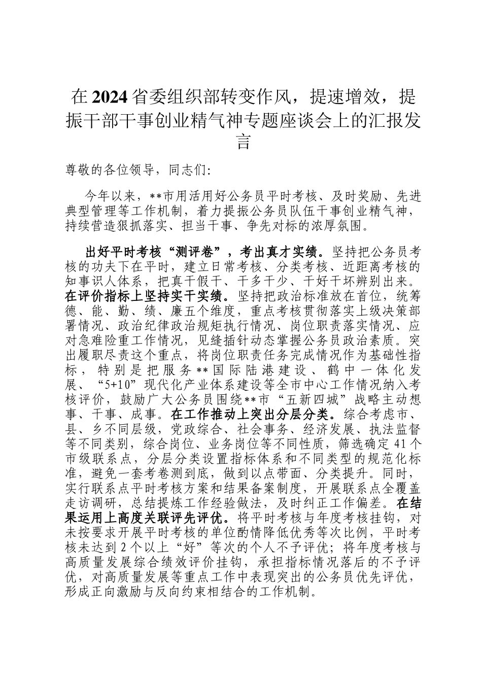 在2024省委组织部转变作风，提速增效，提振干部干事创业精气神专题座谈会上的汇报发言_第1页