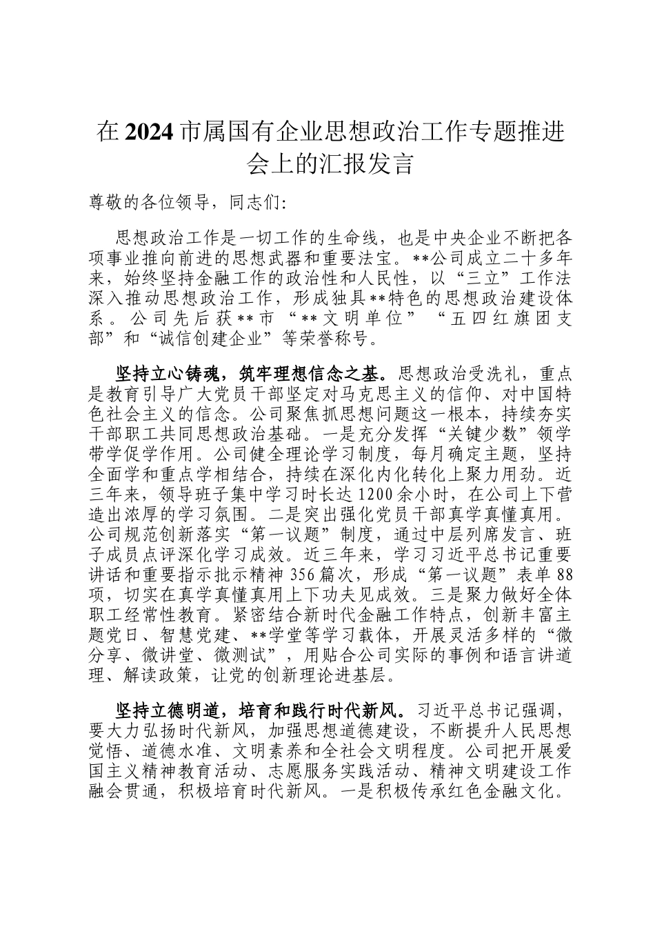 在2024市属国有企业思想政治工作专题推进会上的汇报发言_第1页