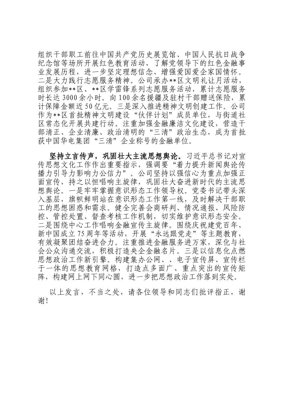 在2024市属国有企业思想政治工作专题推进会上的汇报发言_第2页