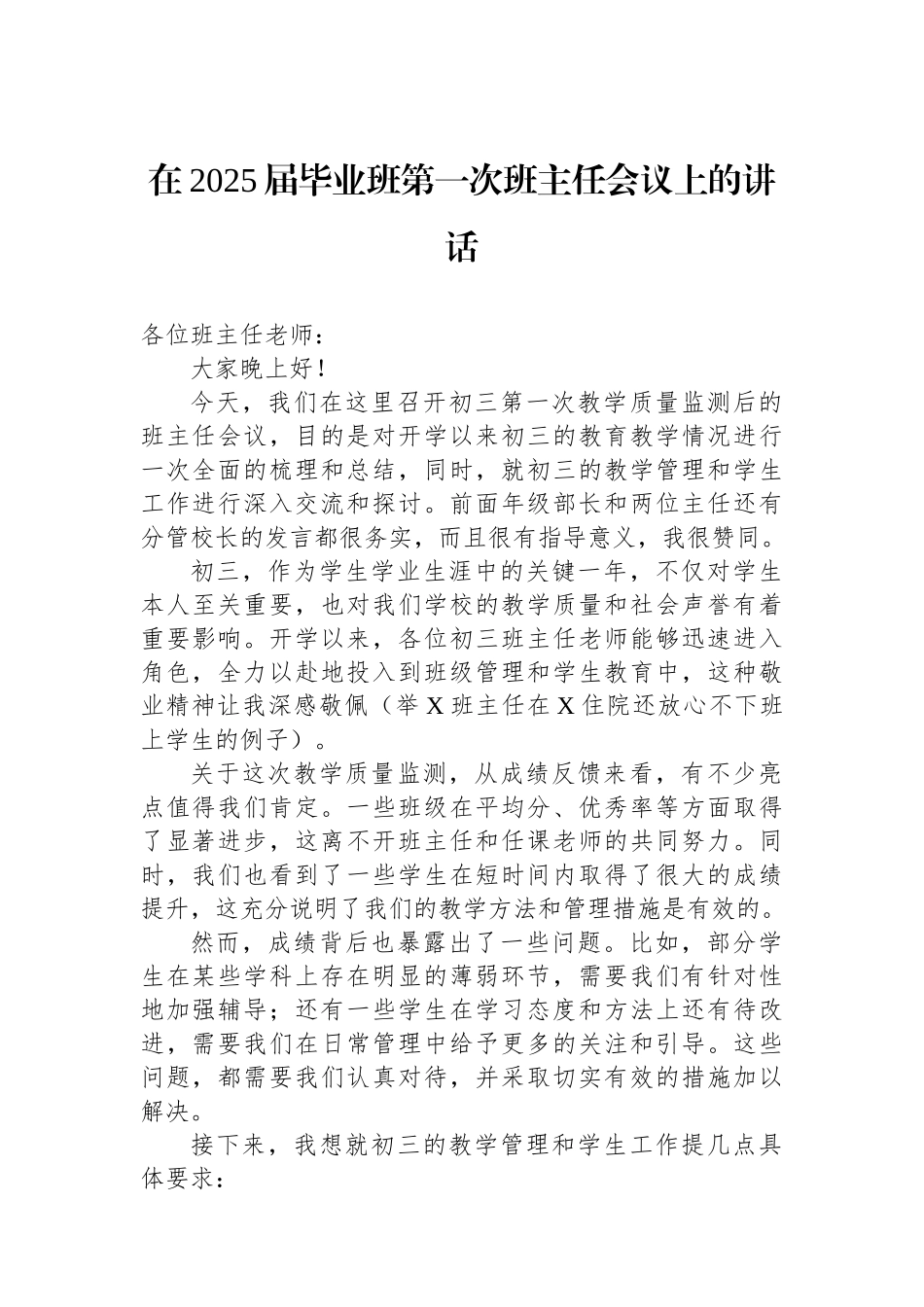 在2025届毕业班第一次班主任会议上的讲话_第1页