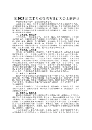 在2025届艺术专业省统考壮行大会上的讲话