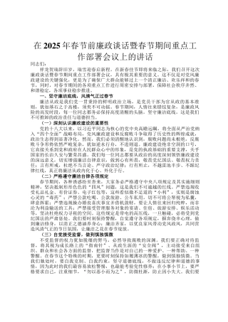 在2025年春节前廉政谈话暨春节期间重点工作部署会议上的讲话