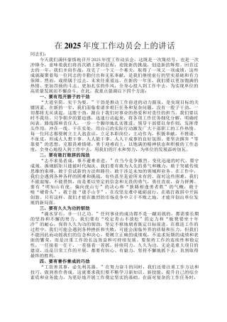 在2025年度工作动员会上的讲话