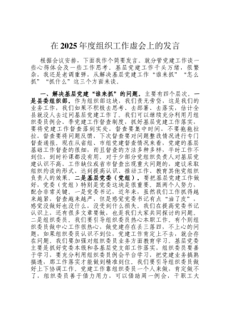 在2025年度组织工作虚会上的发言