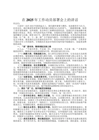 在2025年工作动员部署会上的讲话