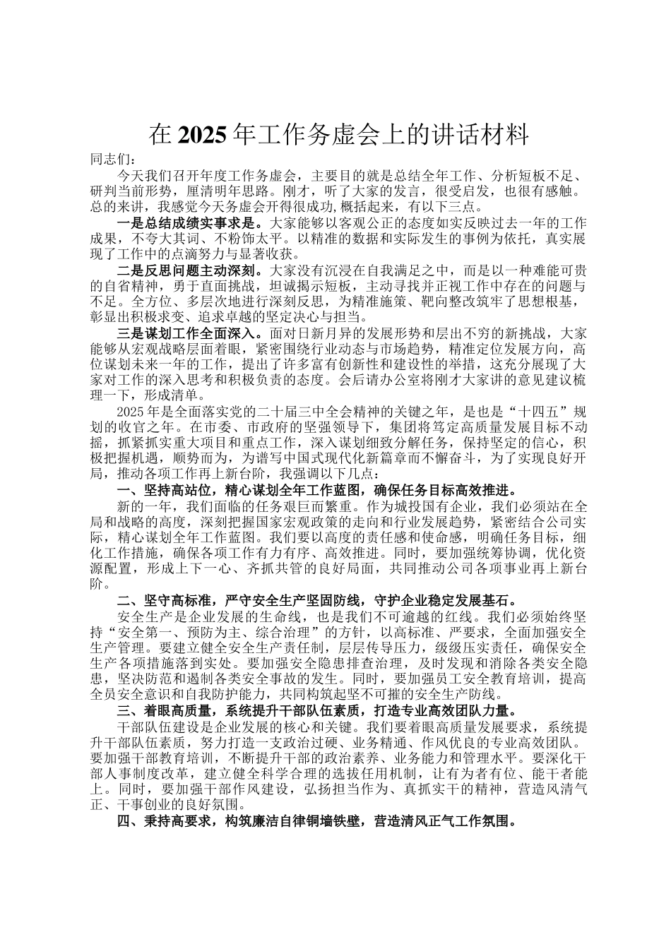 在2025年工作务虚会上的讲话材料_第1页