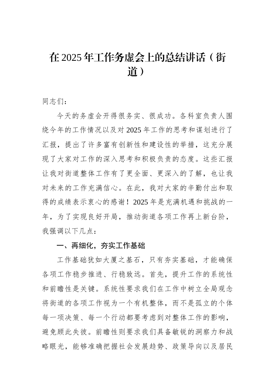 在2025年工作务虚会上的总结讲话（街道）_第1页