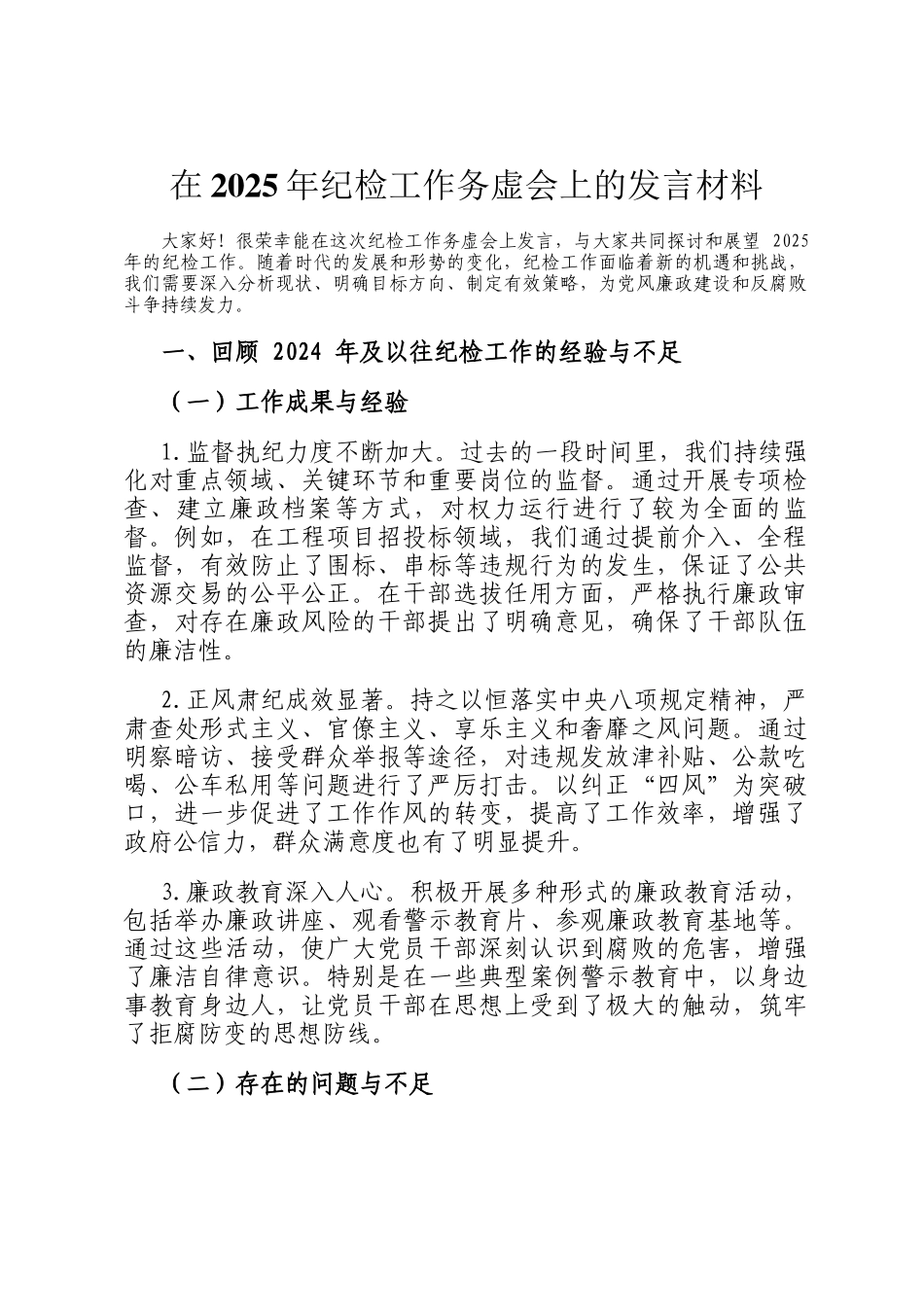 在2025年纪检工作务虚会上的发言材料_第1页