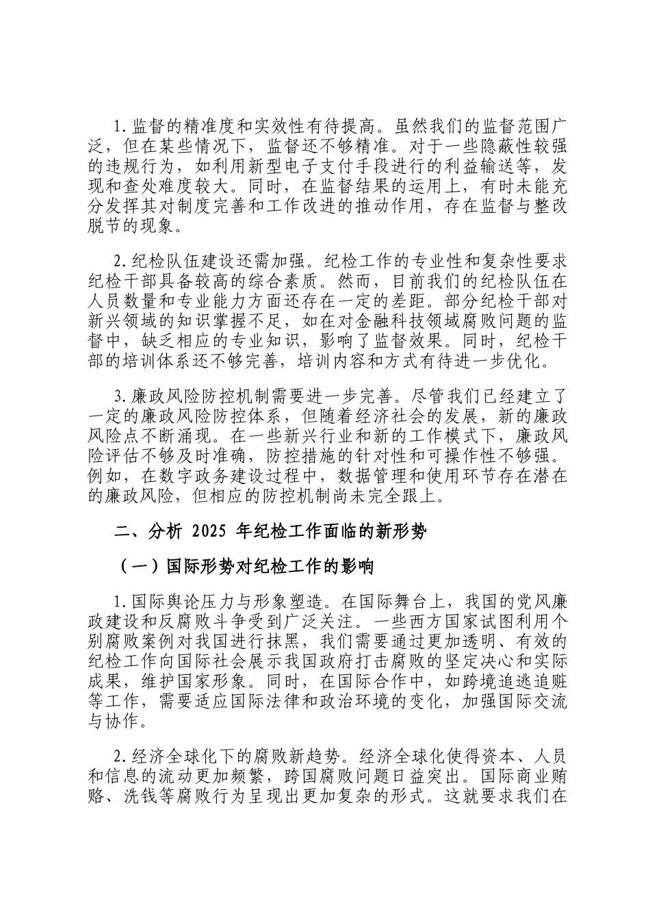 在2025年纪检工作务虚会上的发言材料_第2页