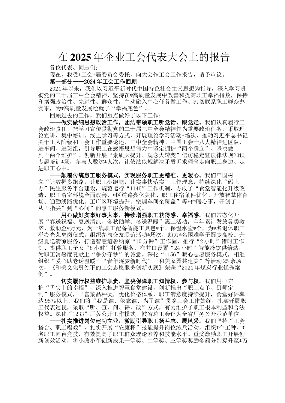在2025年企业工会代表大会上的报告_第1页