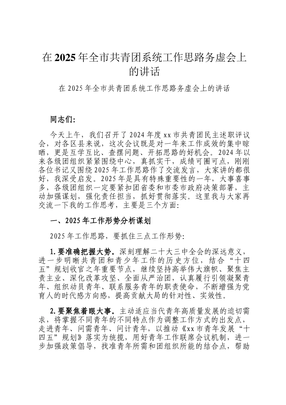 在2025年全市共青团系统工作思路务虚会上的讲话_第1页