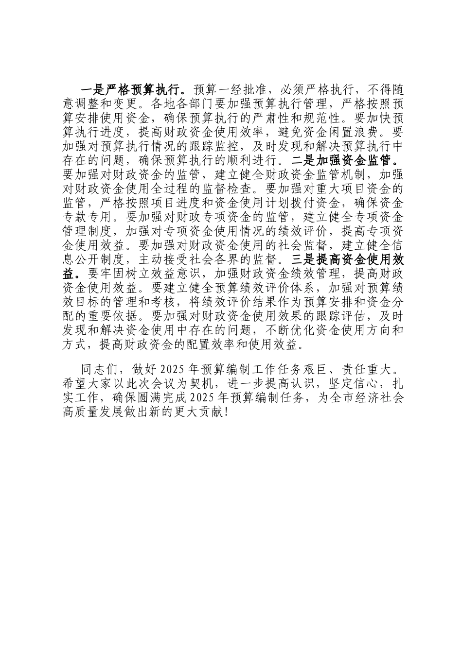 在2025年全市预算编制工作会议上的讲话_第3页