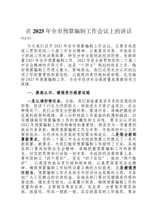 在2025年全市预算编制工作会议上的讲话